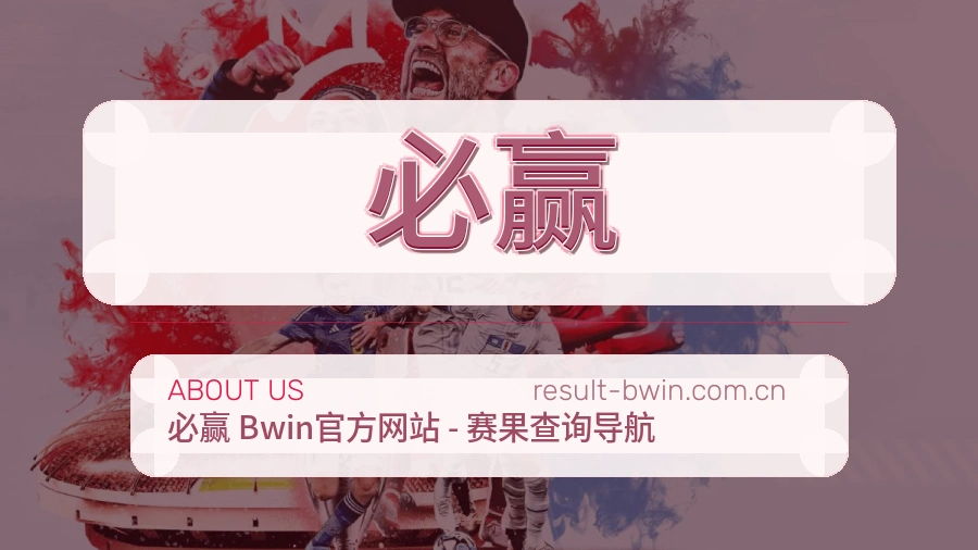 必赢服务理念